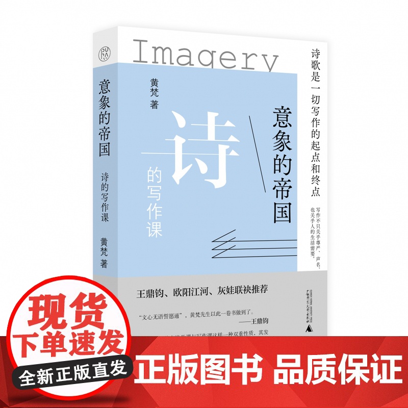 意象的帝国:诗的写作课 黄梵 著 广西师范大学出版社诗歌创意写作思路具体方法讲解 新诗写作指南书籍