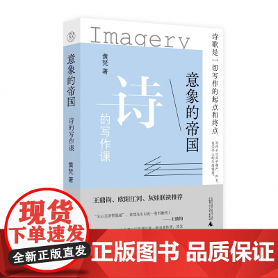 意象的帝国:诗的写作课 黄梵 著 广西师范大学出版社诗歌创意写作思路具体方法讲解 新诗写作指南书籍