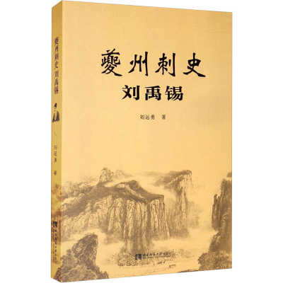 醉染图书夔州刺史刘禹锡9787562195856