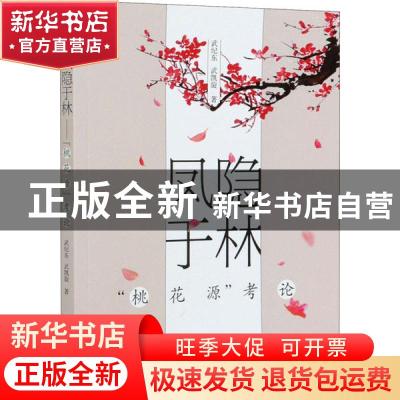 正版 凤隐于林(桃花源考论) 武纪东//武凯旋 中国人民大学出版社