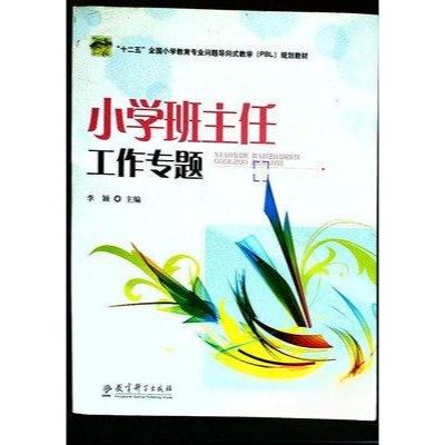 正版新书](包销)小学班主任工作专题/李颖李颖 主编97875041745