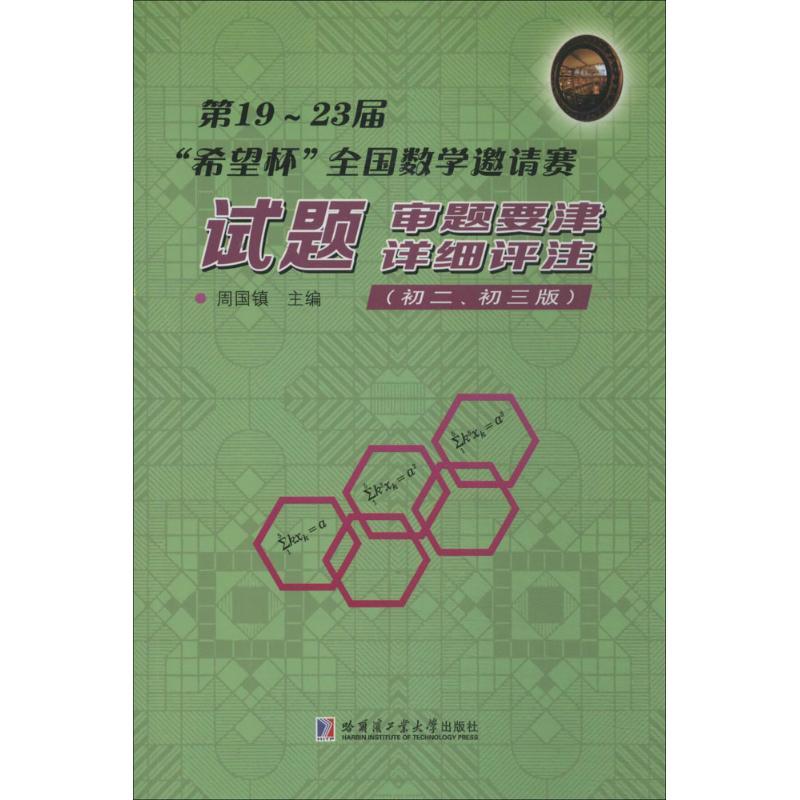 正版新书]第19~23届"希望杯"全国数学邀请赛试题、审题要津、详