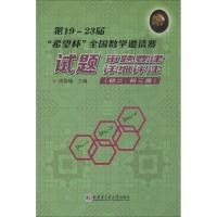 正版新书]第19~23届"希望杯"全国数学邀请赛试题、审题要津、详