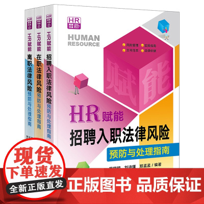 3本套装 HR赋能:招聘入职法律风险预防与处理指南+在职法律风险预防与处理指南+离职法律风险预防与处理指南 法律出版社