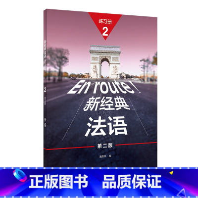 [正版]外研社新经典法语(2)(练习册)(第二版)