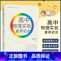 [正版] 高中物理实验素养初步 林同春编著 规范实验操作提升实验素养 探析试验核心 高中基础物理实验知识书籍 福建教育
