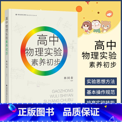 [正版] 高中物理实验素养初步 林同春编著 规范实验操作提升实验素养 探析试验核心 高中基础物理实验知识书籍 福建教育