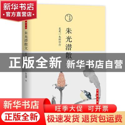 正版 朱光潜散文:美是一生的修行 朱光潜,宏泰恒信 出品 北京联