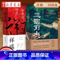 [全2册]三国前夜士大夫政治与东汉皇权的崩解+祥瑞王莽和他的时代 [正版]全2册三国前夜士大夫政治与东汉皇权的崩解+祥瑞