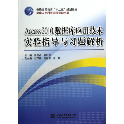 正版新书]Access2010数据库应用技术实验指导与习题解析(普通高
