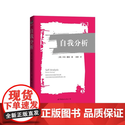 自我分析 卡伦·霍妮 世界图书出版公司 正版书籍