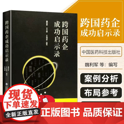 正版 跨国药企成功启示录 魏利军 王立峰 王海盛 编 中国医药科技出版社9787521429091