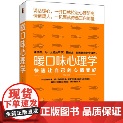暖口味心理学:快速让自己的心情变好(去梯言系列)