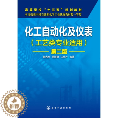 [醉染正版]化工自动化及仪表(工艺类化工自动化及仪表工艺类专业适用第二版 9787122261526 化学工业出版社
