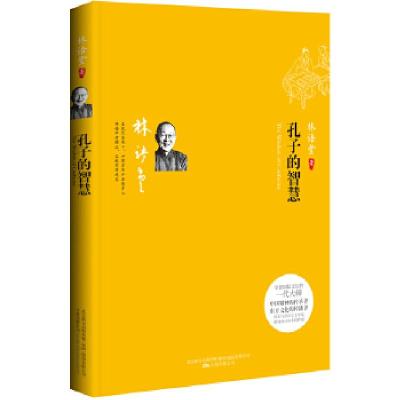 正版新书]孔子的智慧:听大师畅谈安身立命之道(在现代语境下对
