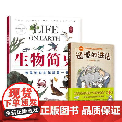 遗憾的进化+生物简史--如果地球的年龄是一天 生物进化 科普百科 3-6-7-10岁
