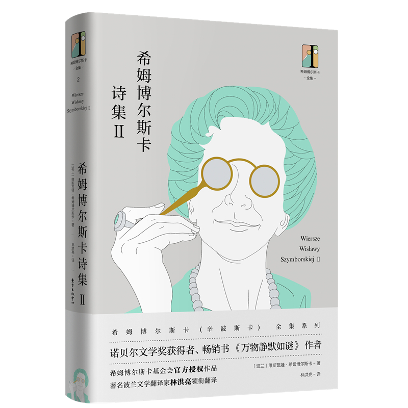 正版新书]希姆博尔斯卡诗集(Ⅱ)(精)/希姆博尔斯卡全集(波兰)维