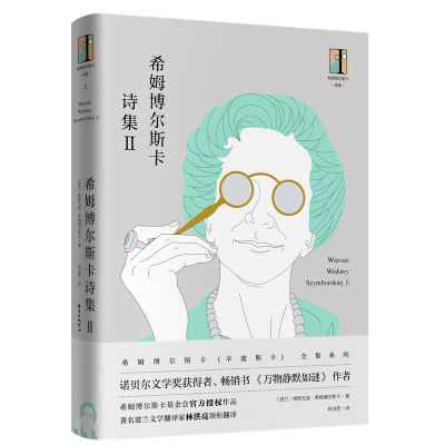 正版新书]希姆博尔斯卡诗集(Ⅱ)(精)/希姆博尔斯卡全集(波兰)维