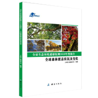 正版新书]全球生态环境遥感监测2019年度报告-全球森林覆盖状况