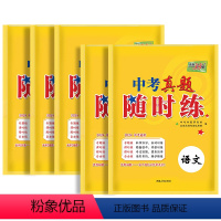 语文+数学+英语+物理+化学 初中通用 [正版]2024版中考真题随时练语文数学英语物理化学七八九年级初三总复习初中活页