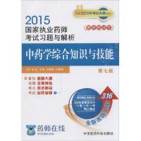 正版新书](2015)国家执业药师考试习题与解析?中药学综合知识