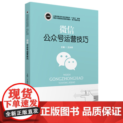 微信公众号运营技巧(电子商务专业全国高职高专经济管理类十