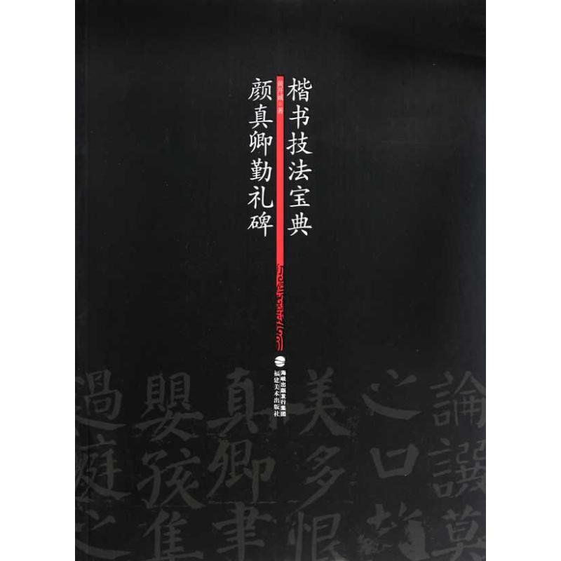 醉染图书颜真卿勤礼碑 楷书技法宝典9787539324678