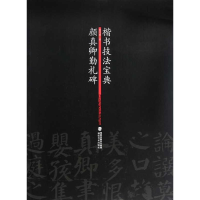 醉染图书颜真卿勤礼碑 楷书技法宝典9787539324678