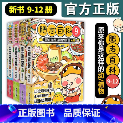 肥志百科9-12(4册) [正版]新书 肥志百科9-12册全套12册漫画书 肥志新作如果历史是一群喵作者 儿童百科科普历
