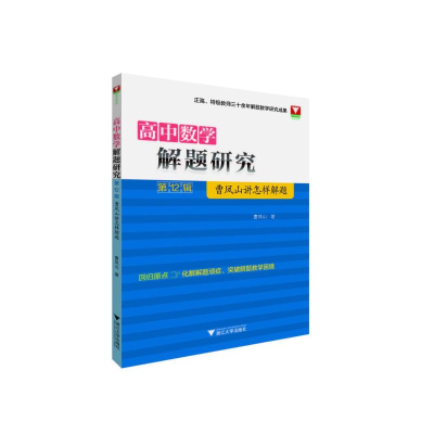 [M]高中数学解题研究(第12辑:曹凤山讲怎样解题) 曹凤山 著 -9787308203500