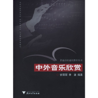 正版新书]中外音乐欣赏钦丽丽 李波9787308046831