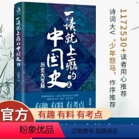 [正版]一读就上瘾的中国史2历史大变局 温伯陵温乎 粗看爆笑细看有料的中国史 从权力战争豪门贸易历史书籍