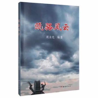正版新书]瓯骆风云周永光团结出版社9787512688704周永光编著978