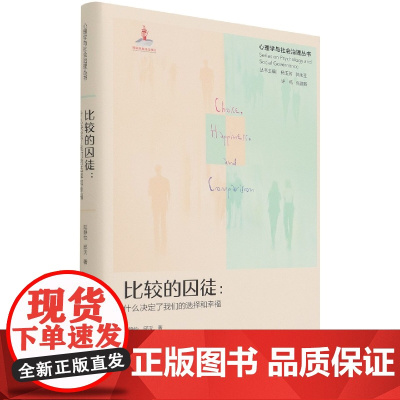 比较的囚徒--什么决定了我们的选择和幸福(精)/心理学与