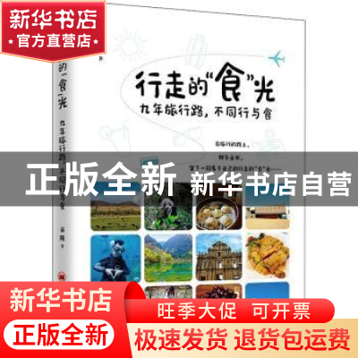 正版 行走的食光(9年旅行路不同行与食) 秦隆 中国经济出版社 978