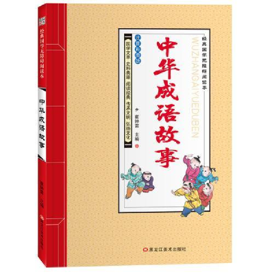 正版新书]经典国学无障碍阅读本*中华成语故事崔钟雷97875318933