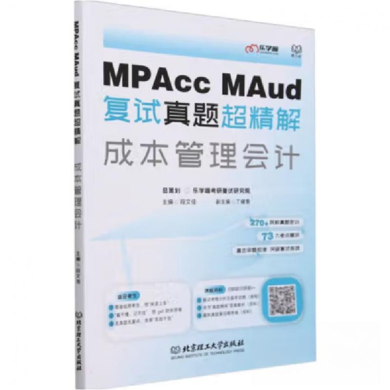 正版新书]MPAcc、MAud 复试真题超精解. 成本管理会计段文佳 主