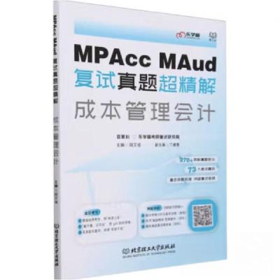 正版新书]MPAcc、MAud 复试真题超精解. 成本管理会计段文佳 主