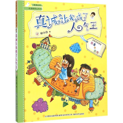 醉染图书真诚让我成了人气王9787531348337