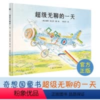 超级无聊的一天 [正版]想象力/美国凯迪克大奖 超级无聊的一天 精装硬壳 0-3-6周岁岁幼儿园大小班早教启蒙亲子互动阅