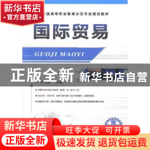 正版 国际贸易 罗兴武主编 机械工业出版社 9787111430131 书籍