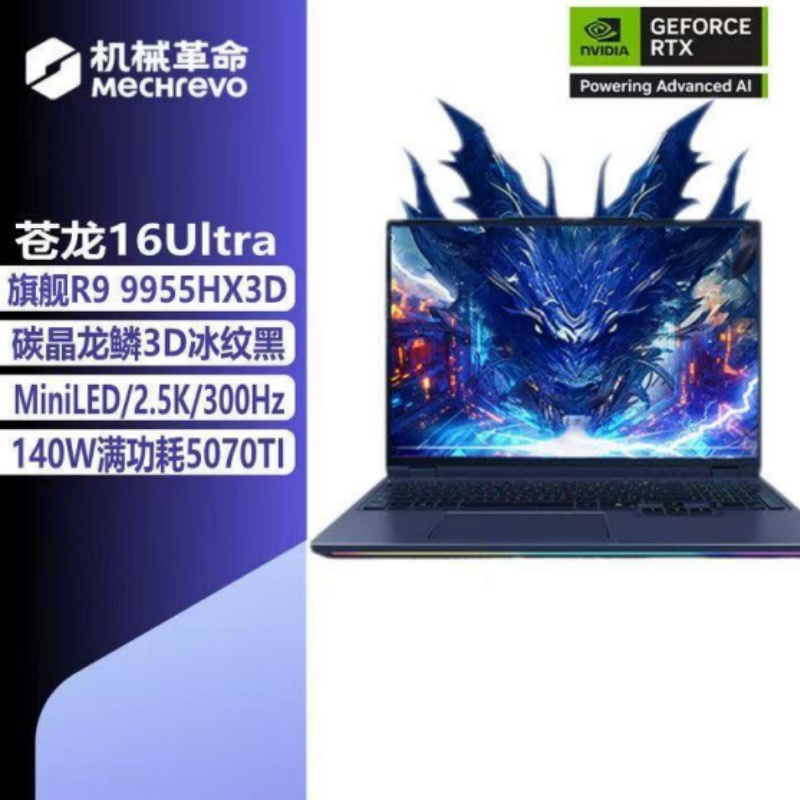 [政府补贴]机械革命(MECHREVO)苍龙16 Ultra 游戏本 R9-9955HX3D RTX5070Ti 32G+1T 旗舰游戏笔记本电脑