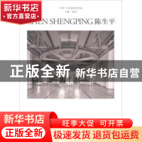 正版 陈生平 刘铮主编 浙江摄影出版社 9787551422291 书籍