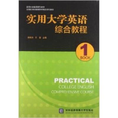 正版新书]实用大学英语综合教程1孙新法9787566307644