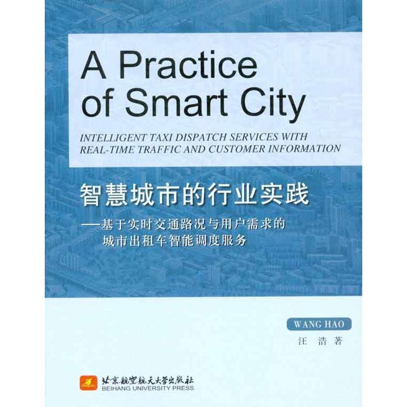 正版新书]智能城市的行业实践:基于实时交通路况与用户需求的城
