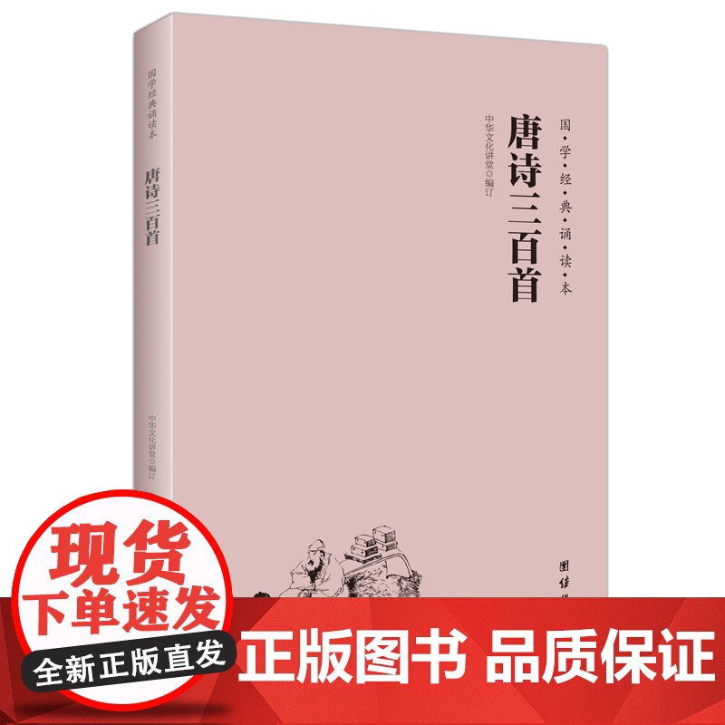 唐诗三百首 大字注音 横排简体 国学经典诵读本儿童书籍3-6-12少儿诵读教材国学经典书籍书国学启蒙读物中国古诗词唐诗3