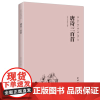 唐诗三百首 大字注音 横排简体 国学经典诵读本儿童书籍3-6-12少儿诵读教材国学经典书籍书国学启蒙读物中国古诗词唐诗3
