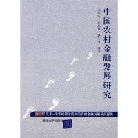 正版新书]中国农村金融发展研究-2007汇丰-清华经管学院中国农村