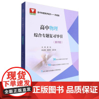 高中物理综合专题复习导引(教师版)