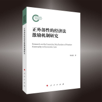音像正外部的经济法激励机制研究胡元聪 著